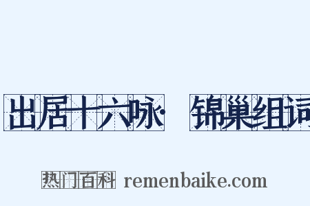 出居十六咏·锦巢组词是什么意思的图片